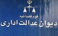اطلاعیه دیوان عدالت اداری درباره استعفای رئیس سازمان سنجش