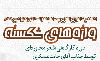 برگزاری دوره کارگاهی شعر محاوره&zwnj;ای با حضور حامد عسکری