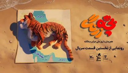 رونمایی از نخستین قسمت سریال &laquo;بچه&zwnj;زرنگ&raquo; در جزایر سه&zwnj;گانه