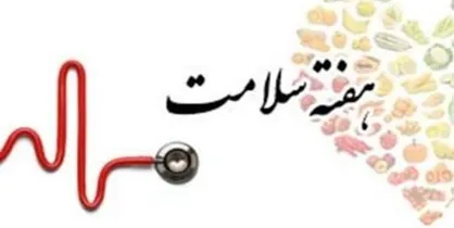 روزشمار هفته سلامت اعلام شد