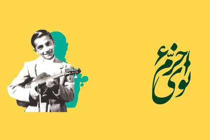 برگزیدگان ششمین جشنواره موسیقی &laquo;نوای خرّم&raquo; معرفی شدند