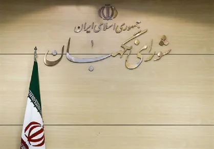 اعلام حمایت مجمع دانشگاهیان انقلاب اسلامی از عملکرد شورای نگهبان در بررسی صلاحیت داوطلبین