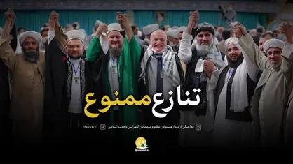 نماهنگ | تنازع ممنوع