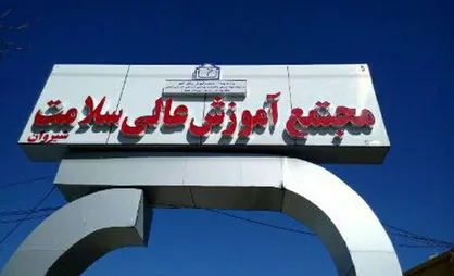جلسه پرسش و پاسخ دانشجویی در مجتمع آموزش عالی سلامت شیروان برگزار شد