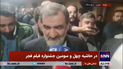محسن رضایی: زحمت بسیار خوبی برای فیلم &laquo;اسفند&raquo; کشیده&zwnj;اند، هرچند که تمام حقایق را در یک فیلم نمی&zwnj;توان منعکس کرد، ولی درمجموع بسیار خوب بود
