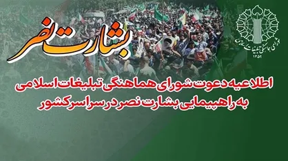 راهپیمایی &laquo;بشارت نصر&raquo; جمعه در اصفهان و سراسر کشور برگزار می&zwnj;شود