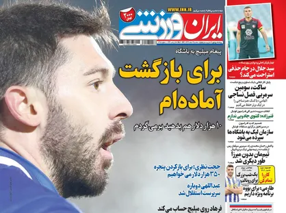 عناوین روزنامه&zwnj;های ورزشی ۱۹ اسفند ۹۹/ جام بدون &laquo;ملل&raquo;! +تصاویر