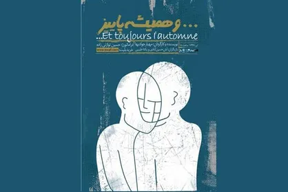 آغاز مجدد اجرای نمایش &laquo;.. و همیشه پاییز&raquo; بعد از ۴ ماه تعطیلی