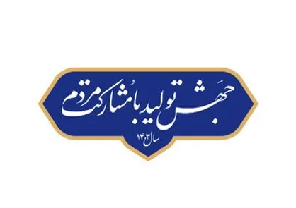 ثبات اقتصادی یکی از الزامات اولیه تحقق شعار سال است