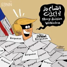 كاريكاتور كمال شرف از ادعای ترامپ درخصوص چند دستگی در ایران