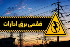 برق ادارات کرمانشاه یک روز در هفته قطع می‌شود