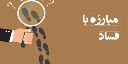 سامانه گزارشگران فساد با شعار هر ایرانی یک ناظر رونمایی شد