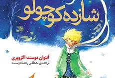 «شازده کوچولو» دوباره با «رحماندوست» آمد