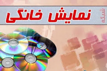 صدا و سیما خلاء نظارت بر شبکه نمایش خانگی را پر می&zwnj;کند؟