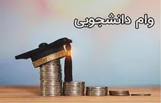 افزایش ۲ برابری وام تحصیلی دانشجویان متاهل
