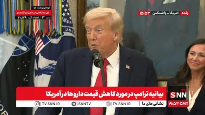 ترامپ: ما اقدامات تاریخی برای گسترش پوشش بیمه&zwnj;ای در حوزه باروری انجام می&zwnj;دهیم؛ چیزی که قبلاً بیمه پوشش نمی&zwnj;داد + فیلم