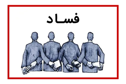 از اراده سیاسی دولت تا کمک رسانه&zwnj;های جمعی در مبارزه با فساد