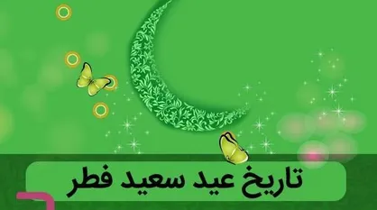 عید فطر احتمالا جمعه است