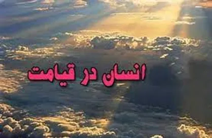 سن انسان در روز محشر و قیامت چقدر است؟