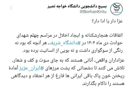 بسیج دانشجویی دانشگاه خواجه نصیر: عزاداران واقعی به جای کف و سوت دشمنان را ناکام می&zwnj;گذارند