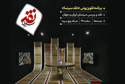 پخش هفتگی &laquo;نقد سینما&raquo; از امشب روی آنتن شبکه ۵