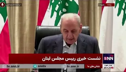 نبیه بری: با کمک دوستان در میدان پیروز شدیم/ مردم لبنان به خانه&zwnj;های خود برگردند
