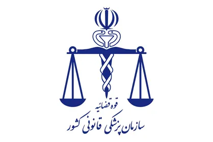فراخوان مرکز تحقیقات پزشکی قانونی برای شناسایی ایده&zwnj;های نوآورانه
