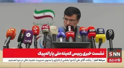 رییس کمیته ملی پارالمپیک در نشست خبری آخرین برنامه&zwnj;ها را تشریح کرد