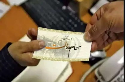 واریز سود سهام عدالت در شب عید