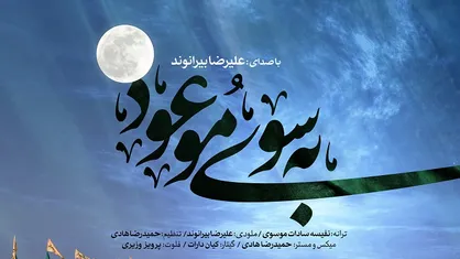 صوت/ موسیقی &laquo;به سوی موعود&raquo; با صدای علیرضا بیرانوند