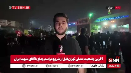خبرنگارSNNTV: ساعت الان حوالی ۱۲ بامداد و ۶ ساعت تا آغاز رسمی مراسم وداع باقی مانده است