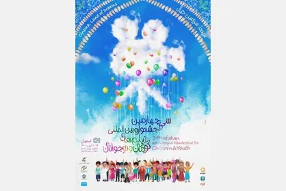 اعلام برنامه&zwnj;های نمایش فیلم&zwnj;های جشنواره کودک در تهران