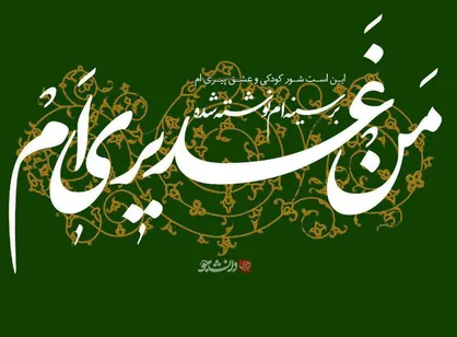 طرح عید غدیر عید ولایت