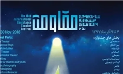 فراخوان شانزدهمین جشنواره بین المللی تئاتر مقاومت منتشر شد