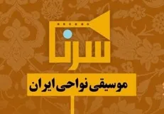 استاد علی اکبر مرادی مهمان یکشنبه شب «سُرنا» می‌شود