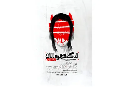 رونمایی از &laquo;لیگ قهرمانان، مرحله گروهی&raquo;