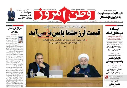 عناوین روزنامه&zwnj;های سیاسی ۲۵ مرداد ۹۷/ قیمت ارز پایین&zwnj;تر می&zwnj;آید +تصاویر