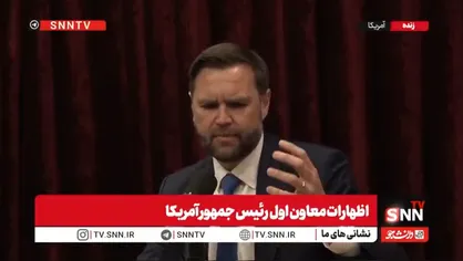 ونس: افرادی در اسرائیل وجود دارند که از توافق با ایران متنفراند + فیلم
