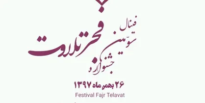 برگزاری سومین دوره جشنواره &laquo;فجر تلاوت&raquo; در ۱۴ استان