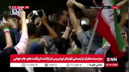 ورود بازیکنان تیم ملی فوتبال کشورمان به سالن فرودگاه در میان استقبال مردم