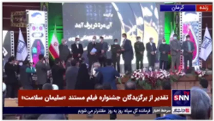 تقدیر از برگزیدگان نخستین جشنواره فیلم مستند &laquo;سلیمان سلامت&raquo; با حضور وزیر بهداشت