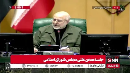مجلس با تحقیق و تفحص از عملکرد سازمان منطقه آزاد اروند از سال ۱۳۹۹ تا ۱۴۰۳ موافقت کرد