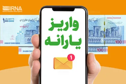 زمان واریز یارانه نقدی جزئی برای معیشت شهریور ۱۴۰۵ / کمک معیشتی ۳۰۰ هزار تومانی برای خانوار&zwnj;های تک نفره