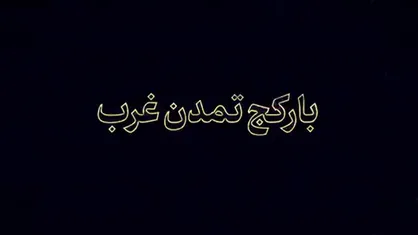 بار کج تمدن غرب
