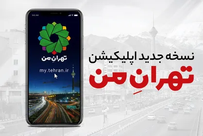 نسخه جدید اپلیکیشن &laquo;تهران من&raquo; رونمایی شد