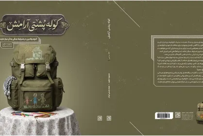 &laquo;کوله&zwnj;پشتی آرامش&raquo; منتشر شد