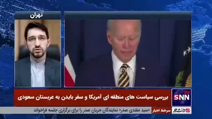کارشناس مسائل بین&zwnj;الملل: یکی از مهم&zwnj;ترین اهداف سفر بایدن به عربستان، مهار قیمت جهانی انرژی است