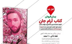 «آرامِ جان» قصه زنی عاشق است که آرام آرام جانش را به جانان تقدیم کرد