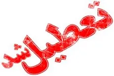 ادارات و مدارس خوزستان فردا تعطیل اعلام شد