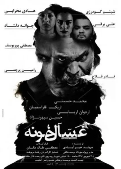 غسالخونه از دوشنبه 10 مهر اجراهای خود را ادامه می&zwnj;دهد